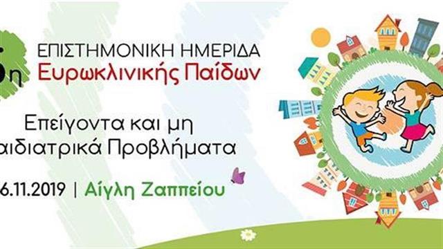 15η Επιστημονική Ημερίδα Ευρωκλινικής Παίδων