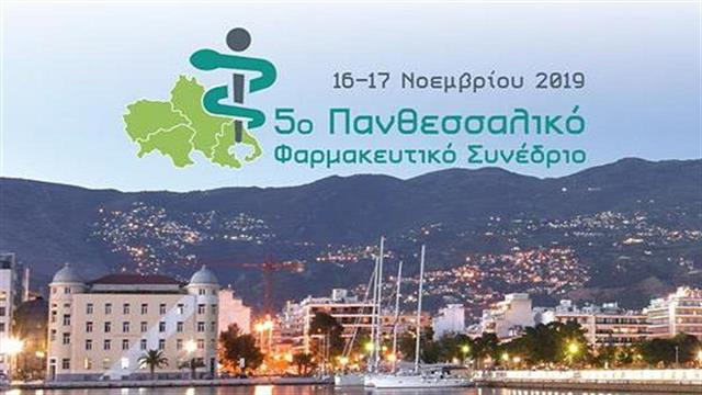 Στις 16 Νοεμβρίου ξεκινούν οι εργασίες  του 5ου Πανθεσσαλικού Φαρμακευτικού Συνεδρίου στον Βόλο