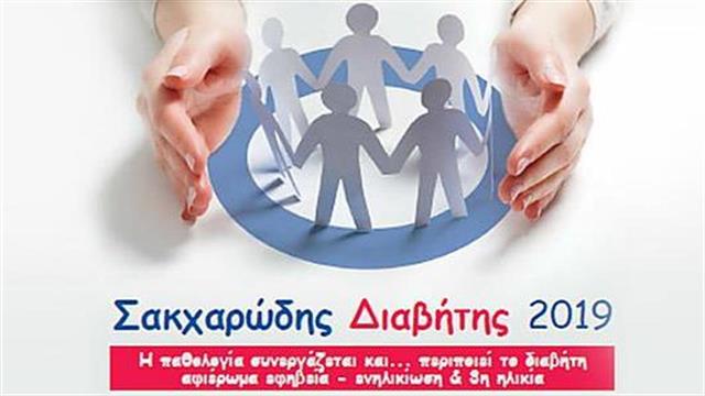 Σακχαρώδης διαβήτης: Απαραίτητη η ολιστική προσέγγιση στην πρόληψη και θεραπεία
