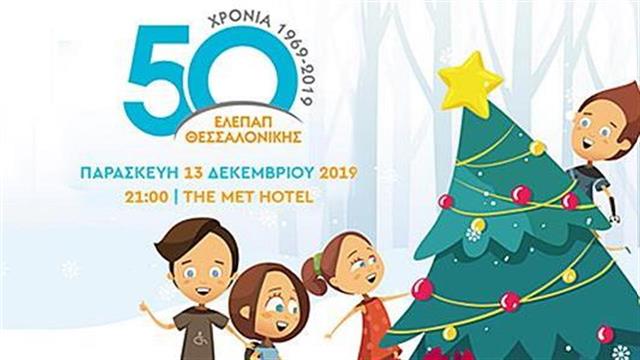 Χριστουγεννιάτικο Gala για τα Γενναία Παιδιά της ΕΛΕΠΑΠ