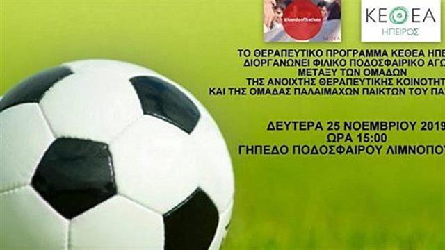 Το Θεραπευτικό Πρόγραμμα ΚΕΘΕΑ ΗΠΕΙΡΟΣ διοργανώνει ποδοσφαιρικό αγώνα