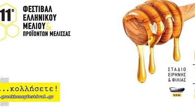 11ο φεστιβάλ ελληνικού μελιού και προϊόντων μέλισσας