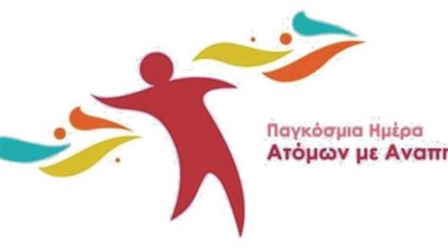 Εορτασμός της παγκόσμιας ημέρας ατόμων με αναπηρία στη Σχολή επιστημών υγείας του ΑΠΘ