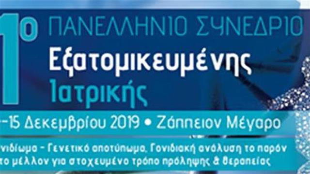 1ο Πανελλήνιο Συνέδριο Εξατομικευμένης Ιατρικής