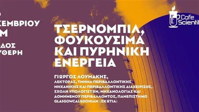 Ομιλία ‘’Τσερνόμπιλ, Φουκουσίμα και Πυρηνική Ενέργεια’’