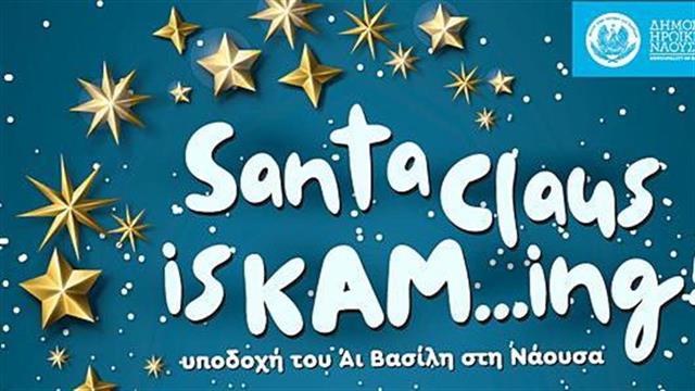 Η Νάουσα ‘’υποδέχεται’’ τον Αϊ Βασίλη στο ‘’ΚΑΜΙΝΙ’’