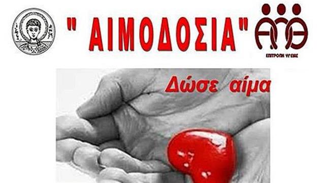 Εθελοντική Αιμοδοσία στο ΑΠΘ