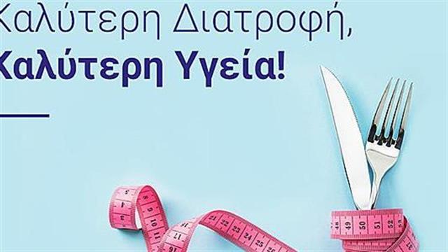 Διαιτολογικός έλεγχος στο Ερρίκος Ντυνάν Hospital Center