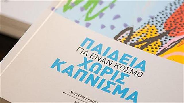 Παιδεία για έναν Κόσμο Xωρίς Κάπνισμα