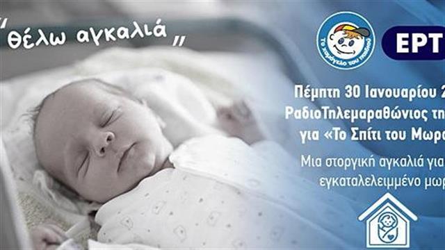 ΡαδιοΤηλεμαραθώνιος της ΕΡΤ για ‘’Το Χαμόγελο του Παιδιού’