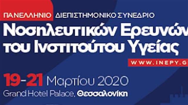2ο Πανελλήνιο Διεπιστημονικό Συνέδριο ΙΝΕΠΥ