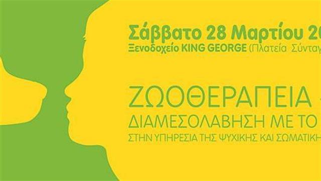 1η Ημερίδα για τη ζωοθεραπεία στην Αθήνα