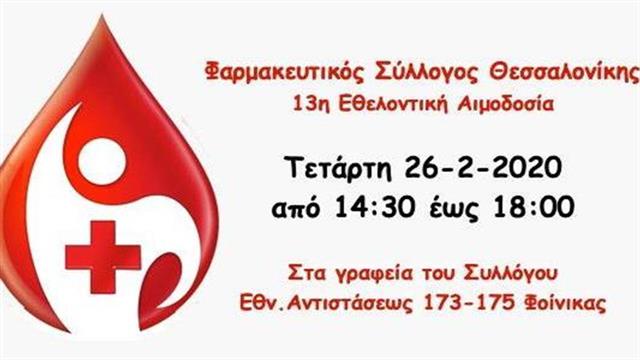 13η Εθελοντική Αιμοδοσία του ΦΣΘ