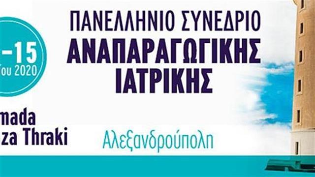 3ο Πανελλήνιο Συνέδριο Αναπαραγωγικής Ιατρικής