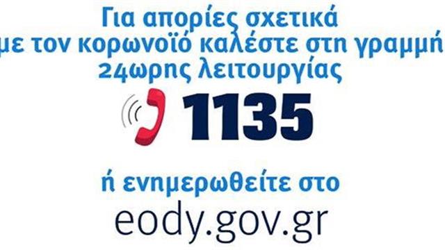 Κοροναϊός: 1135 ο αριθμός για πληροφορίες [βίντεο]