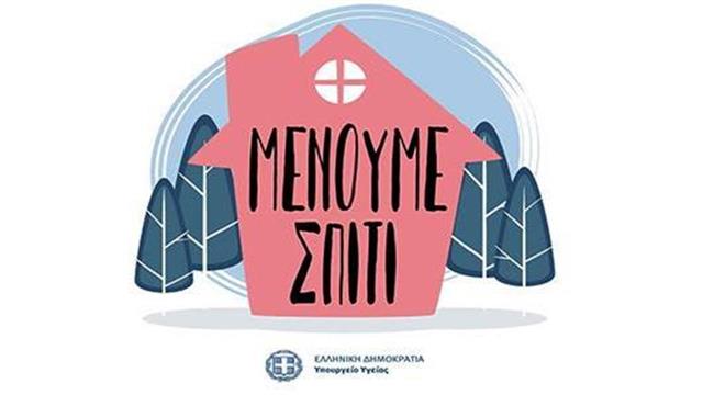 Εκστρατεία για κοροναϊό: Μένουμε σπίτι