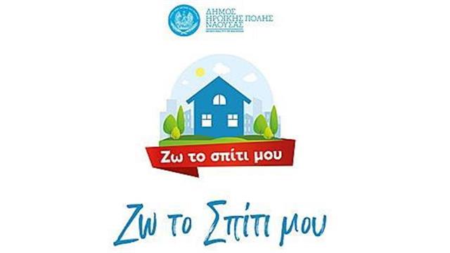 Δωρεάν διαδικτυακά μαθήματα νέων τεχνολογιών και  πληροφορικής ξεκινά ο Δήμος Νάουσας