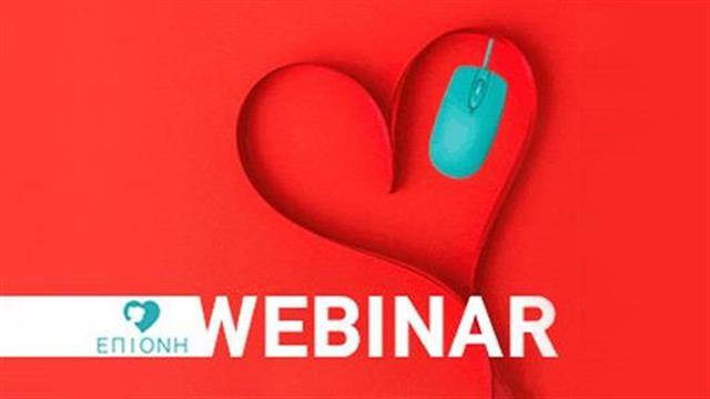 Webinar με θέμα “Kαρδιοπάθεια και Κορoνοϊός: η συμβολή των φροντιστών”