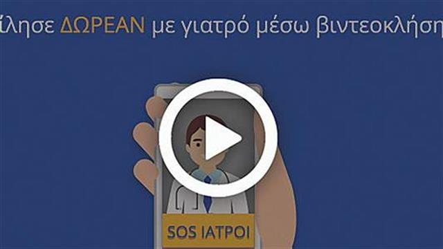 COVID-19: Οι SOS ΙΑΤΡΟΙ προσφέρουν δωρεάν υπηρεσίες τηλεϊατρικής με 15 ειδικότητες ιατρών