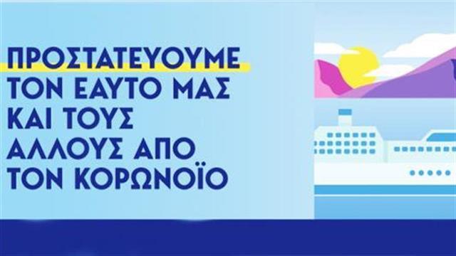 Κορωνοϊός: Το έντυπο του ΕΟΔΥ με τις οδηγίες για ταξίδι με πλοίο [εικόνα]