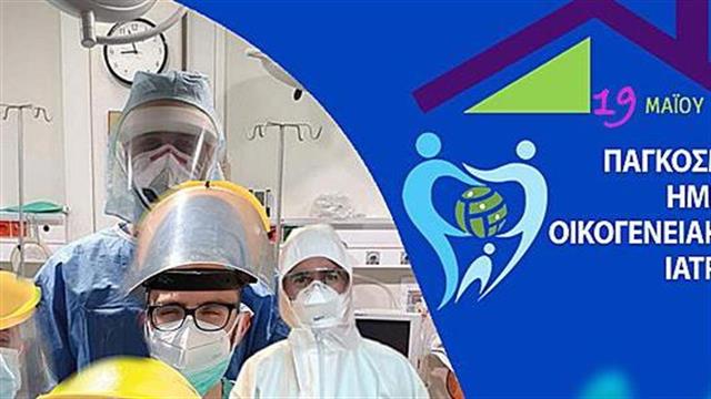 Παγκόσμια Ημέρα Οικογενειακού Ιατρού