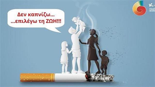 Διαδικτυακή Ημερίδα ‘’Δεν καπνίζω… επιλέγω τη ΖΩΗ’’