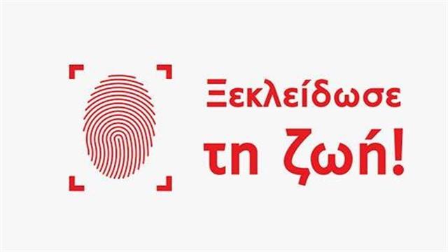 "Ξεκλείδωσε τη Ζωή"- Καμπάνια ευαισθητοποίησης για την αιμορροφιλία