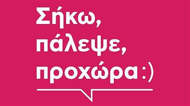 Σήκω, Πάλεψε, Προχώρα: 26 Ιουνίου Παγκόσμια Ημέρα Ημέρας κατά των Ναρκωτικών