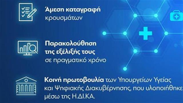 ΟΤΕ: Υλοποίηση του Εθνικού Μητρώου Ασθενών με COVID-19