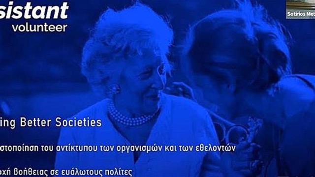 Βράβευση ψηφιακής λύσης για τον εθελοντισμό