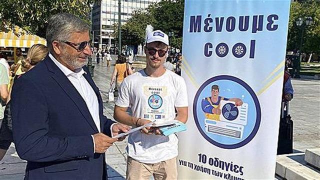 140.000 φυλλάδια για τη σωστή χρήση των κλιματιστικών μοίρασε ο ΙΣΑ