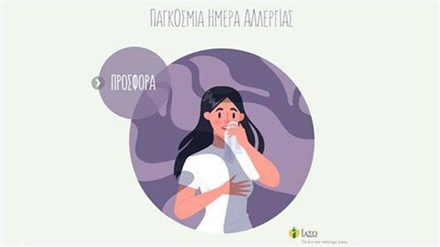 ΙΑΣΩ: Δωρεάν επισκέψεις για Αλλεργική Ρινίτιδα και Αλλεργιολογική Εκτίμηση σε χαμηλότερη τιμή