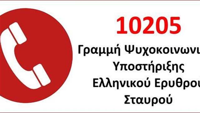 Παροχή ψυχοκοινωνικής υποστήριξης σε σωφρονιστικούς υπαλλήλους μέσω της τηλεφωνικής γραμμής 10205 του Ε.Ε.Σ.