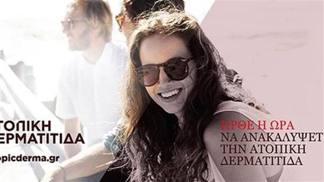 Ενημερωτική ιστοσελίδα για την ατοπική δερματίτιδα
