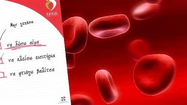 Οι ανάγκες για αίμα δεν κάνουν διακοπές