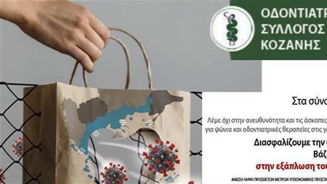 Καμπανάκι από την Οδοντιατρική Ομοσπονδία για μετάδοση κορωνοϊού στα βόρεια της χώρας