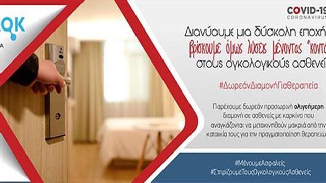 Πρόγραμμα κάλυψης διαμονής ασθενών με καρκίνο  που μετακινούνται για θεραπεία σε Αθήνα, Θεσσαλονίκη, Πάτρα