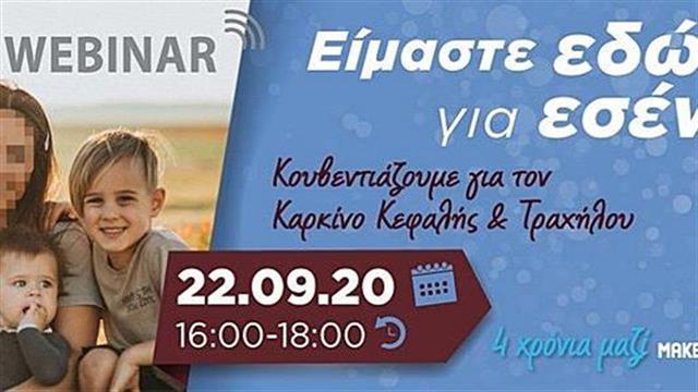 Εκστρατεία ευαισθητοποίησης για τον καρκίνο κεφαλής και τραχήλου #MakeSenseCampaign2020