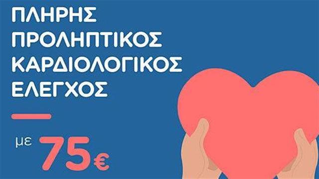 Παγκόσμια Ημέρα Καρδιάς:Καρδιολογικός έλεγχος σε προνομιακή τιμή