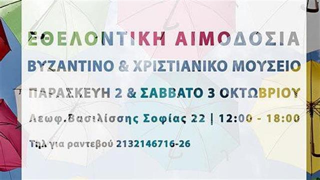 Έκτακτη εθελοντική αιμοδοσία στον κήπο του  Βυζαντινού Μουσείου