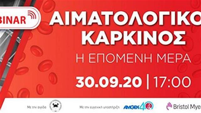 Διαδικτυακή επιστημονική ημερίδα για τον αιματολογικό καρκίνο