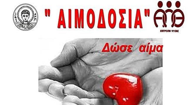 Εθελοντική αιμοδοσία στο ΑΠΘ