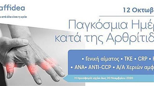 Πλήρης προληπτικός έλεγχος αρθρίτιδας από την AFFIDEA