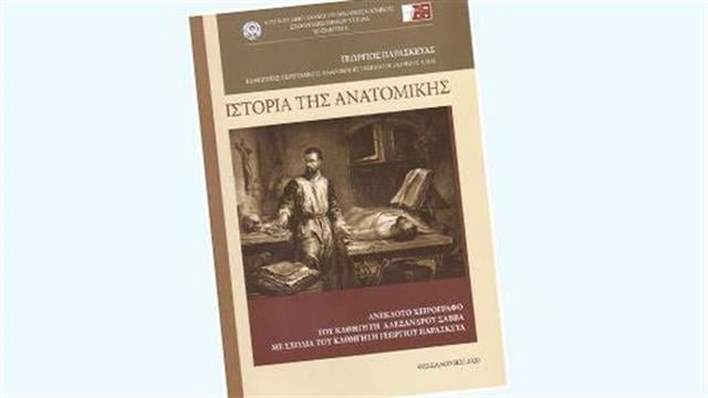 Ιστορία της Ανατομικής