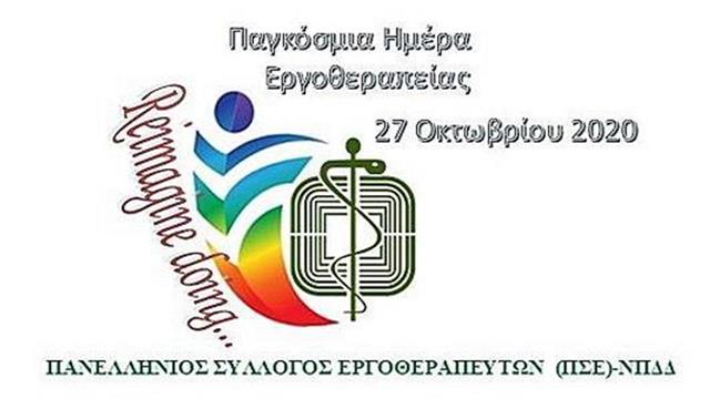 27η Οκτωβρίου: Παγκόσμια Ημέρα Εργοθεραπείας