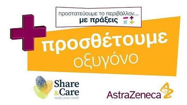 Η AstraZeneca προστατεύει το περιβάλλον… με πράξεις και «προσθέτει» οξυγόνο με τη φύτευση 411 δέντρων