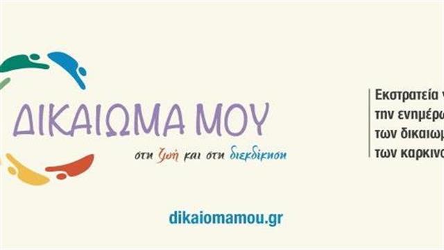 Ιστοσελίδα για τα δικαιώματα των ασθενών και το ταξίδι του ασθενούς με καρκίνο