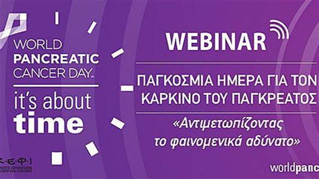 Webinar για τον καρκίνο του παγκρέατος