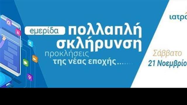 Επιτυχής η ημερίδα του Iatronet.gr για την Σκλήρυνση κατά Πλάκας