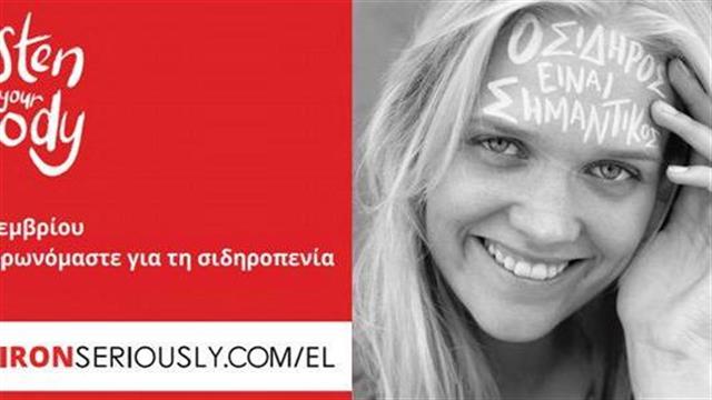 26 Νοεμβρίου, Ημέρα Ευαισθητοποίησης για τη Σιδηροπενία